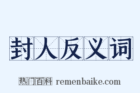 封人反义词是什么意思的图片